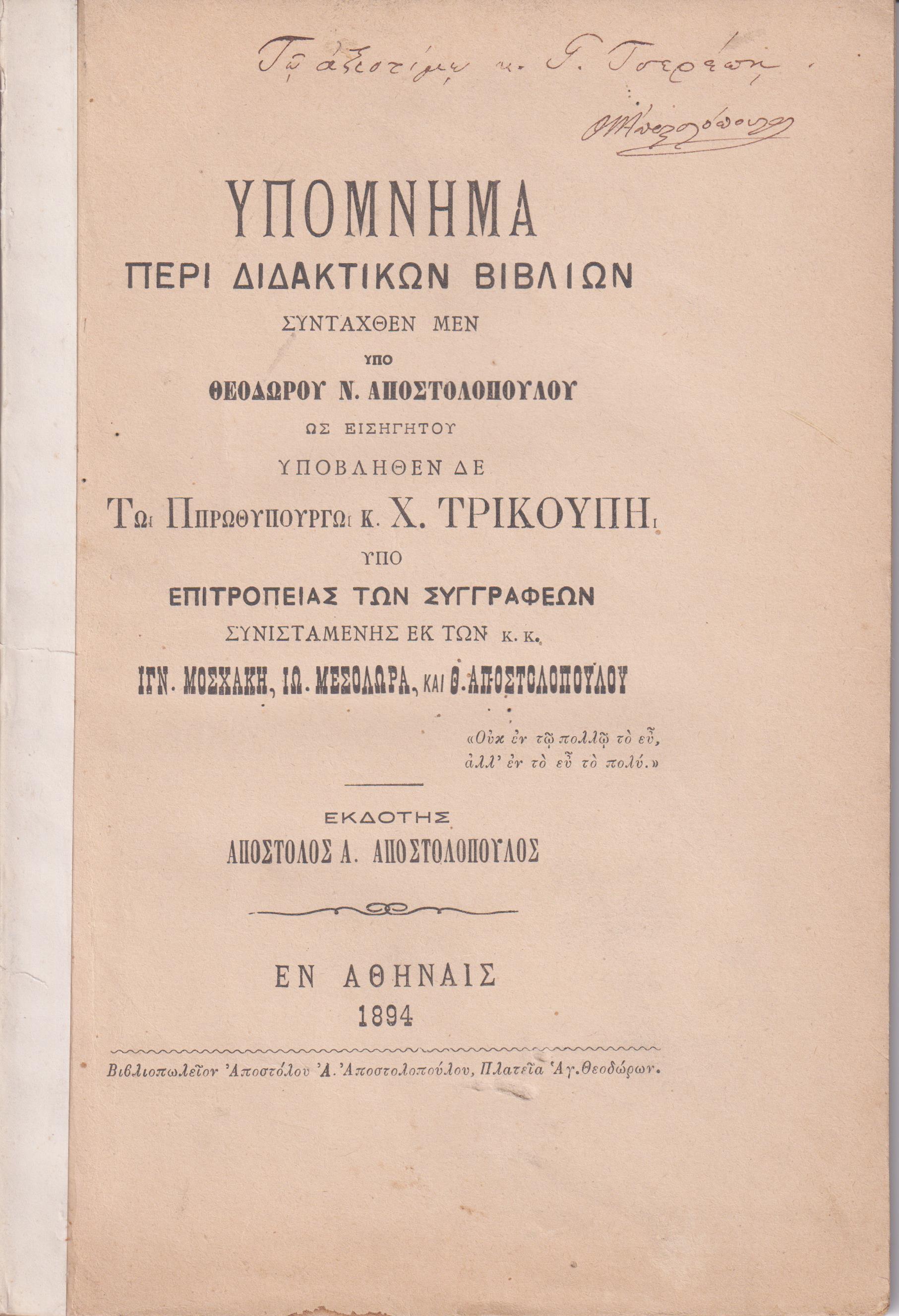 Υπόμνημα περί διδακτικών βιβλίων συνταχθέν μεν υπό Θ.Ν.Αποστολοπούλου ως Εισηγητού, υποβληθέν δε τω Ππ[sic]ρωθυπουργώ κ. Χ. Τρικούπη