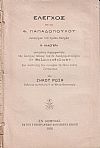 Ελεγχος της υπό Φ. Παπαδοπούλου Συνηγόρου του πρωήν Πατρών Ν. Καλογερά γενομένης παρερμηνείας της δευτέρας θέσεως του εν Λυκέρνη Συνεδρίου των Παλαιοκαθολικών