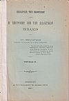 Επίκρισις της Εκθέσεως της Η΄ Επιτροπής επί των Διδακτικών Βιβλίων. Τεύχος Β΄