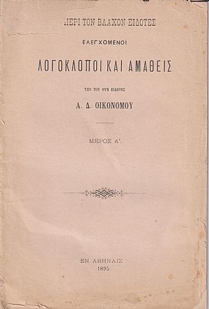 Οι περί τον Βλάχον ειδότες ελεγχόμενοι λογοκλόποι και αμαθείς, υπό του ουκ ειδότος Α. Δ. Οικονόμου . Μέρος Α΄ Οι περί τον Βλάχον ειδότες ελεγχόμενοι λογοκλόποι και αμαθείς, υπό του ουκ ειδότος Α. Δ. Οικονόμου . Μέρος Α΄