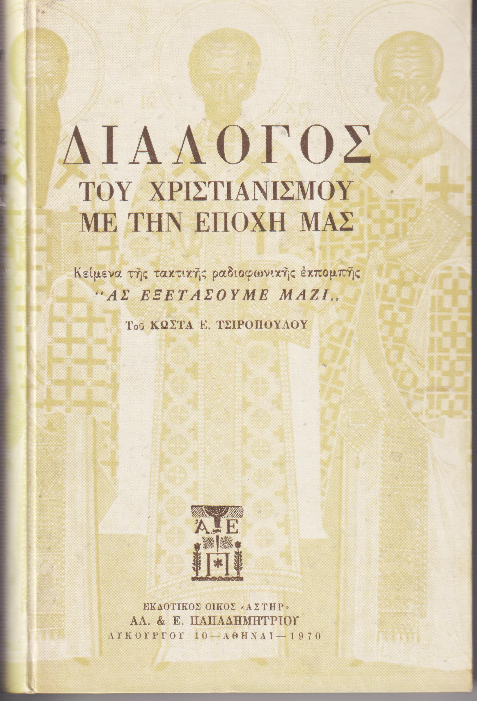 Διάλογος του Χριστιανισμού με την εποχή μας