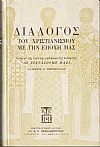 Διάλογος του Χριστιανισμού με την εποχή μας