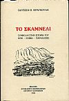 Το Σκαμνέλι, συμβολή στην ιστορία του, ήθη, έθιμα, παραδόσεις