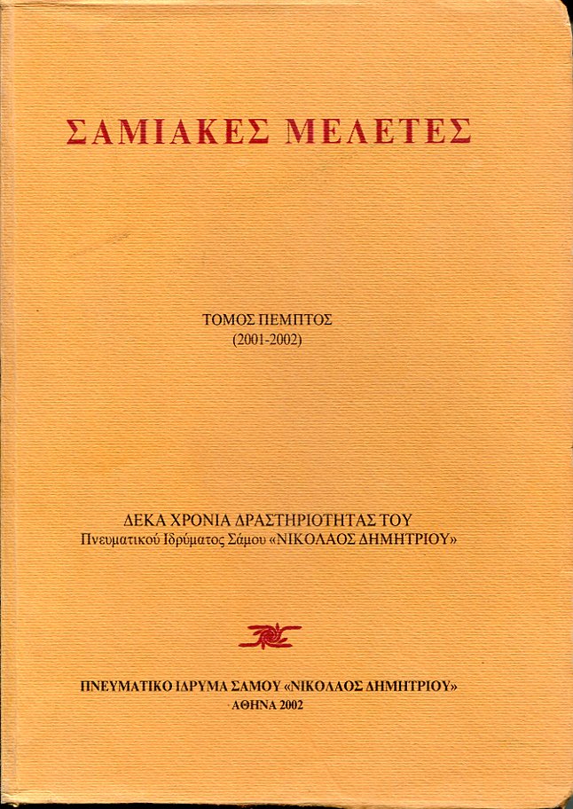 ΣΑΜΙΑΚΕΣ ΜΕΛΕΤΕΣ τόμος πέμπτος (2001-2002)