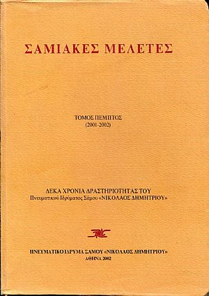 ΣΑΜΙΑΚΕΣ ΜΕΛΕΤΕΣ τόμος πέμπτος (2001-2002)