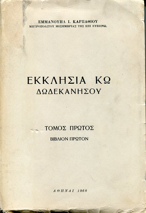 Εκκλησία Κω Δωδεκανήσου, τόμος πρώτος, βιβλίον πρώτον