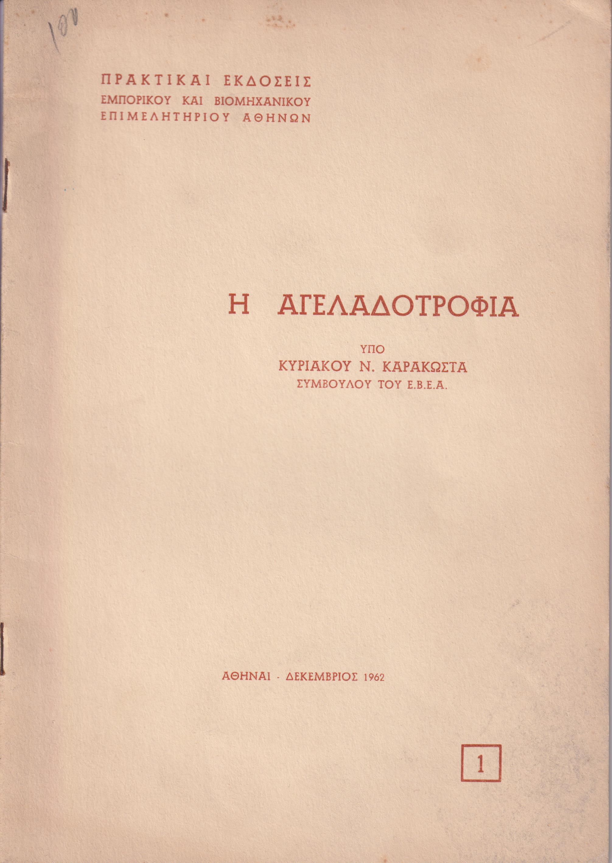 Η αγελαδοτροφία