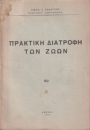 Πρακτική διατροφή των ζώων