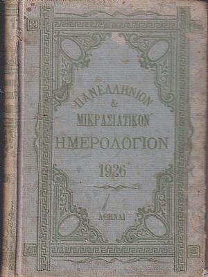 ΠΑΝΕΛΛΗΝΙΟΝ & ΜΙΚΡΑΣΙΑΤΙΚΟΝ ΗΜΕΡΟΛΟΓΙΟΝ ΤΟΥ ΕΤΟΥΣ 1926. ΄Ετος Α΄
