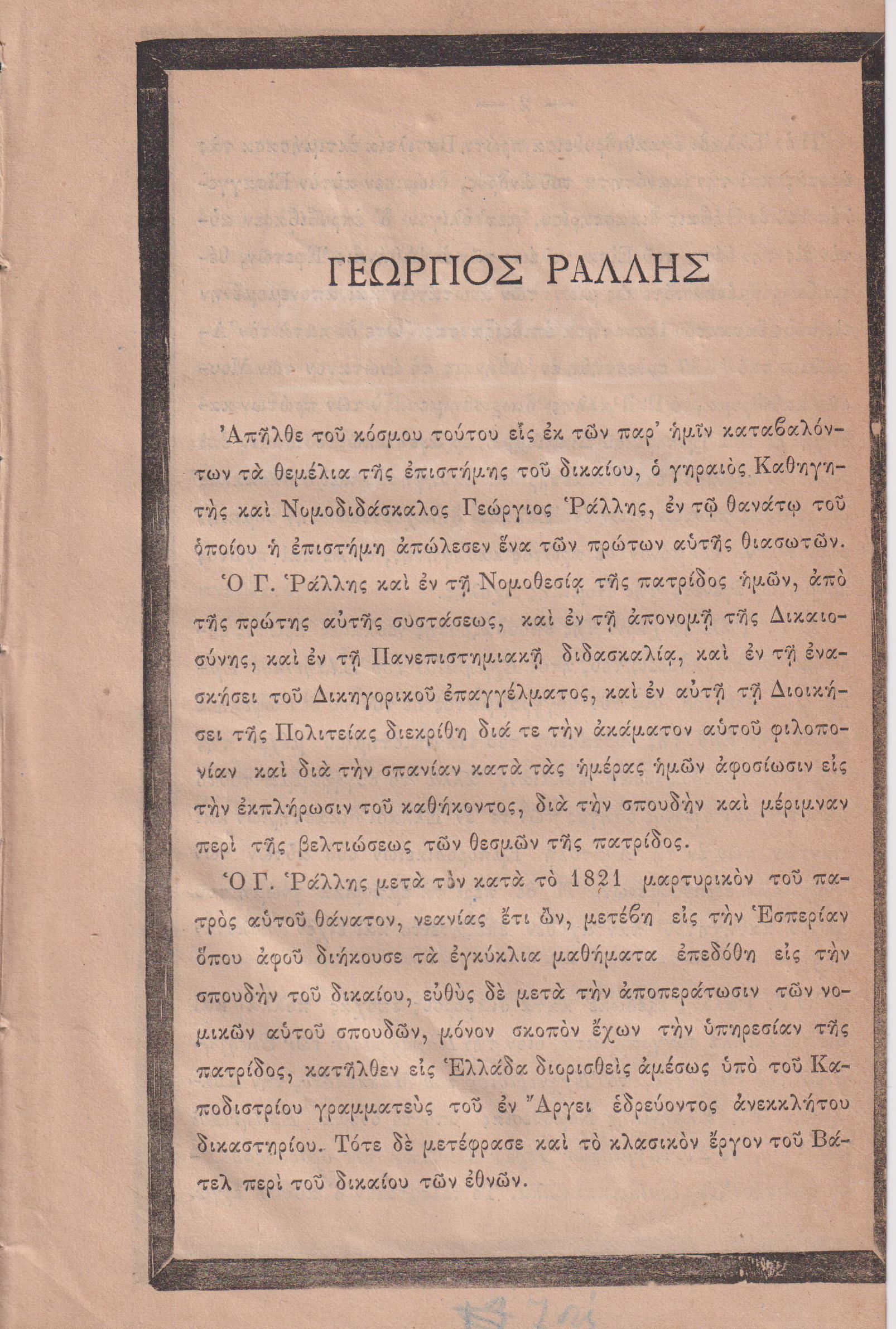 ΡΑΛΛΗΣ ΓΕΩΡΓΙΟΣ Α. (1804 - 1883), Επικήδειος λόγος