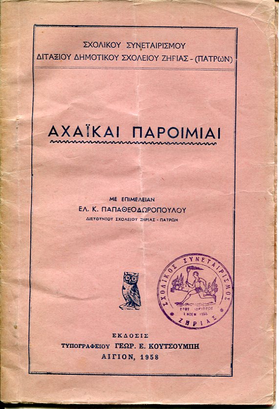 Αχαϊκαί παροιμίαι