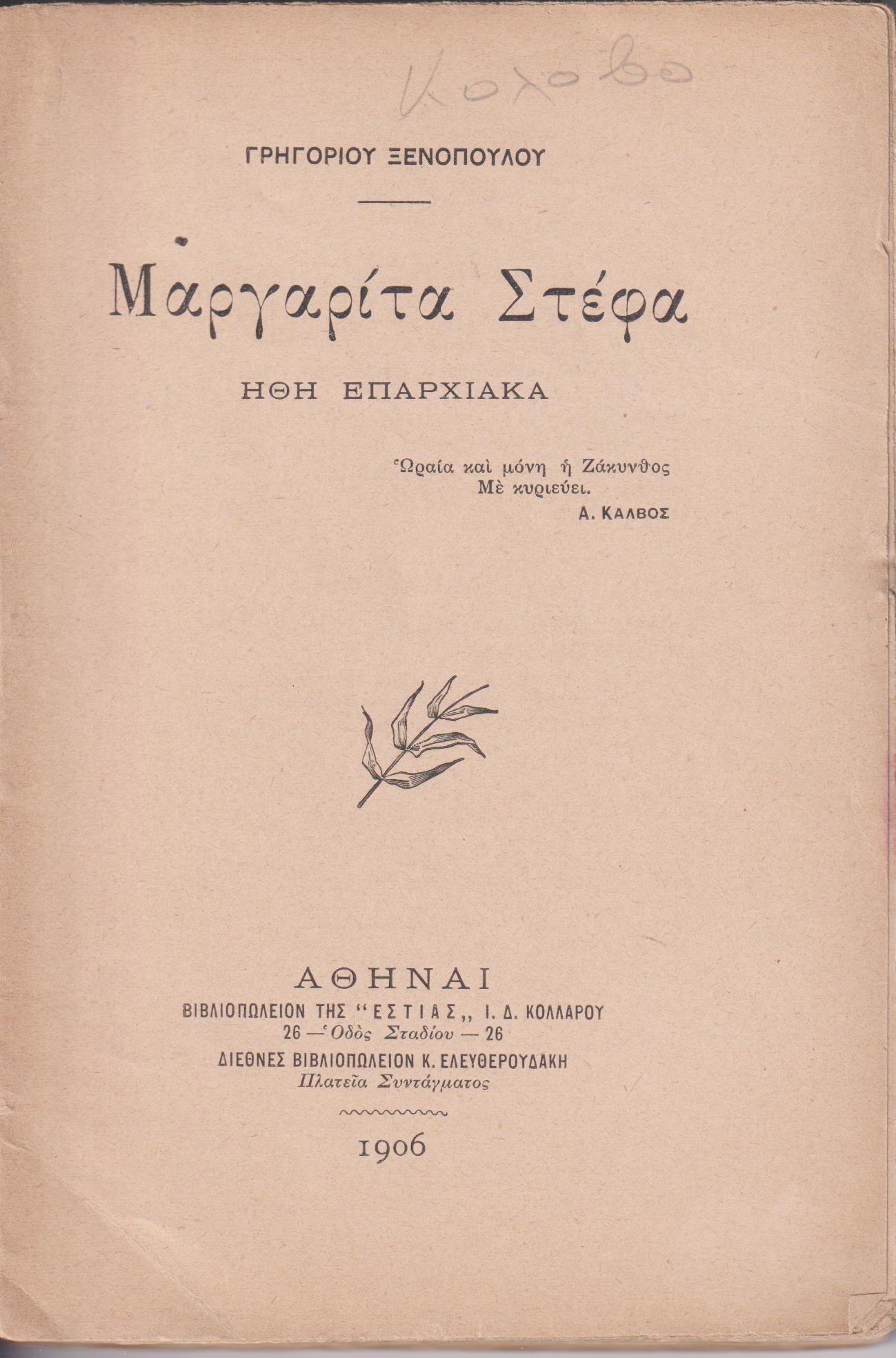 Μαργαρίτα Στέφα. ΄Ηθη επαρχιακά, έκδοση α΄