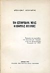 Το ιστορικόν μιας ολέθριας πλάνης. Χρονικόν της τραγωδίας των ομογενών του Αξαρίου κατά την Μικρασιατικήν Συμφοράν του 1922