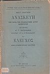 Ανασκευή των κατά της Γραμματικής αυτού κατηγοριών του κριτού Κου Γ. Χατζηδάκη, συνηγόρου του κ. Δ. Παπαγεωργίου και ΄Ελεγχος της συνηγορίας ταύτης