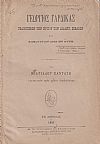 Γεώργιος Γαρδίκας γελοιοποιών την κρίσιν των διδακτ.βιβλίων και κακουργών άμα εν αυτή
