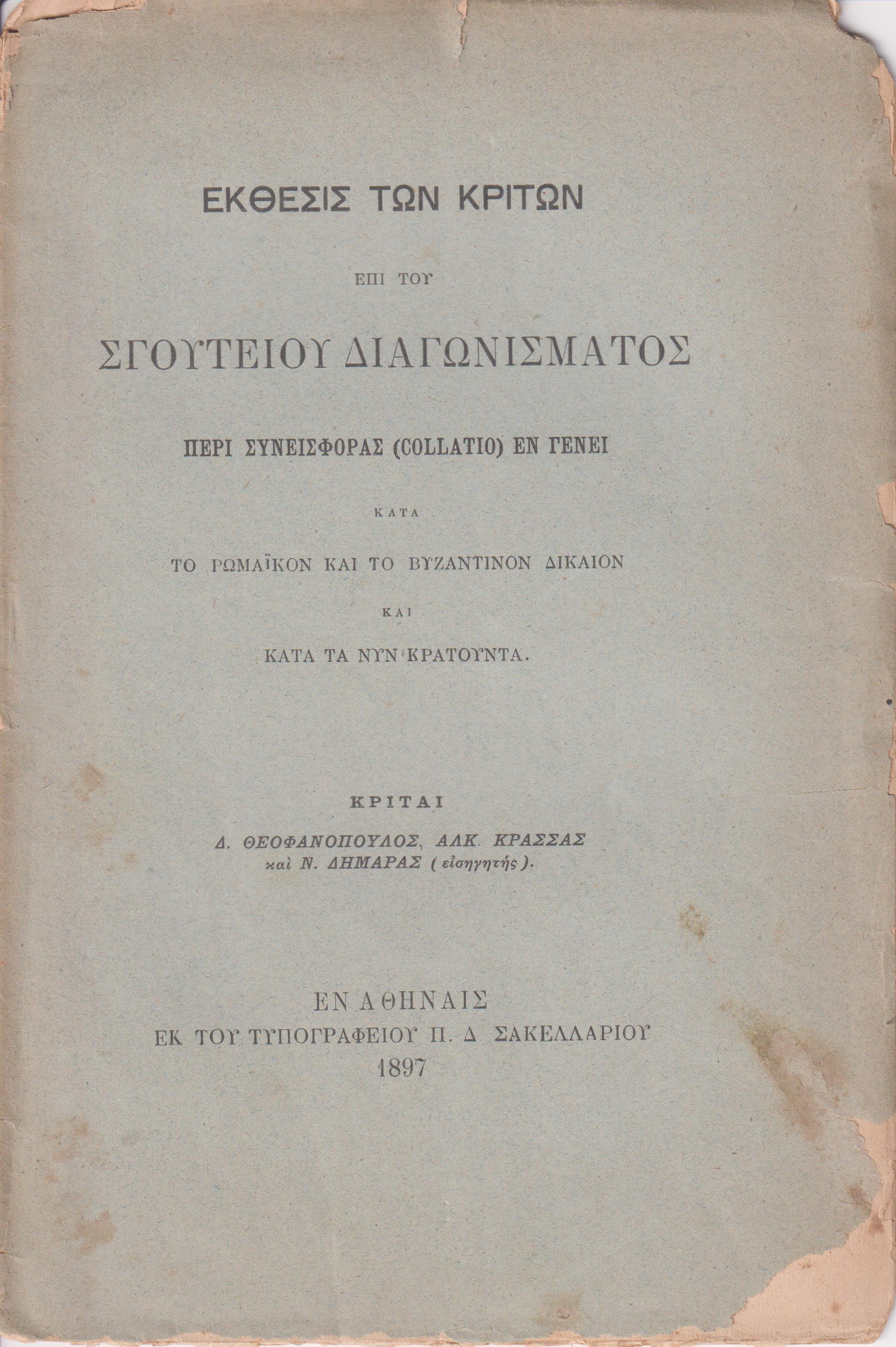 ΄Εκθεσις των Κριτών επί του  Σγουτείου Διαγωνίσματος περί συνεισφοράς (collatio) εν γένει κατά το Ρωμαϊκόν και το Βυζαντινόν  δίκαιον και κατά τα νυν κρατούντα