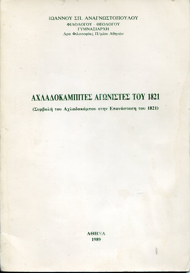 Αχλαδοκαμπίτες αγωνιστές του 1821, συμβολή του Αχλαδοκάμπου στην Επανάσταση του 1821