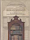 Χαμένες και κρυμμένες βιβλιοθήκες, ιδιωτικές βιβλιακές συλλογές στη βενετοκρατούμενη Κέρκυρα (16ος-18ος αι.) τόμοι Α+Β
