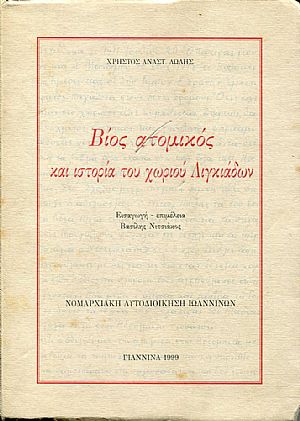 Βίος ατομικός και ιστορία του χωριού Λιγκιάδων