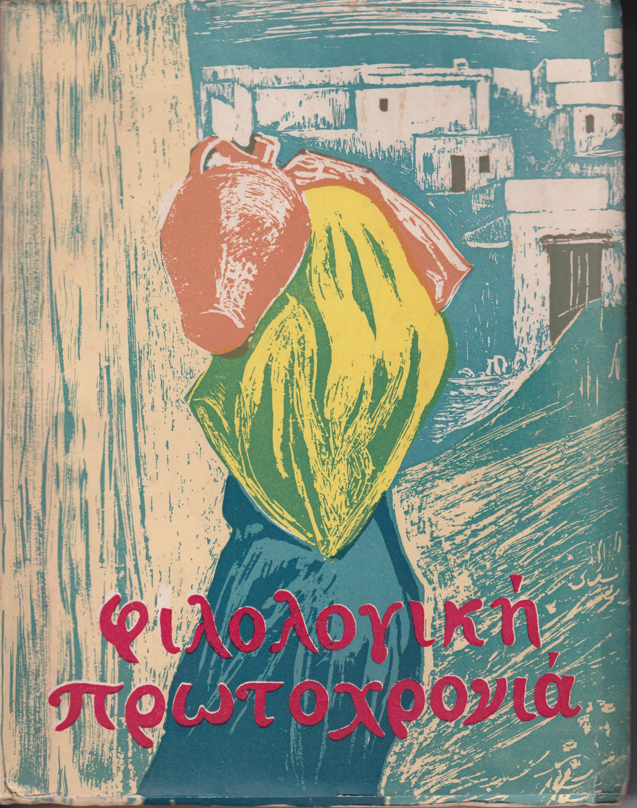 ΦΙΛΟΛΟΓΙΚΗ ΠΡΩΤΟΧΡΟΝΙΑ 1964, Χρόνος 21ος