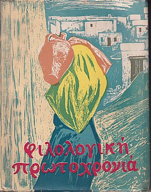 ΦΙΛΟΛΟΓΙΚΗ ΠΡΩΤΟΧΡΟΝΙΑ 1964, Χρόνος 21ος