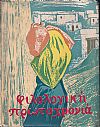 ΦΙΛΟΛΟΓΙΚΗ ΠΡΩΤΟΧΡΟΝΙΑ 1964, Χρόνος 21ος