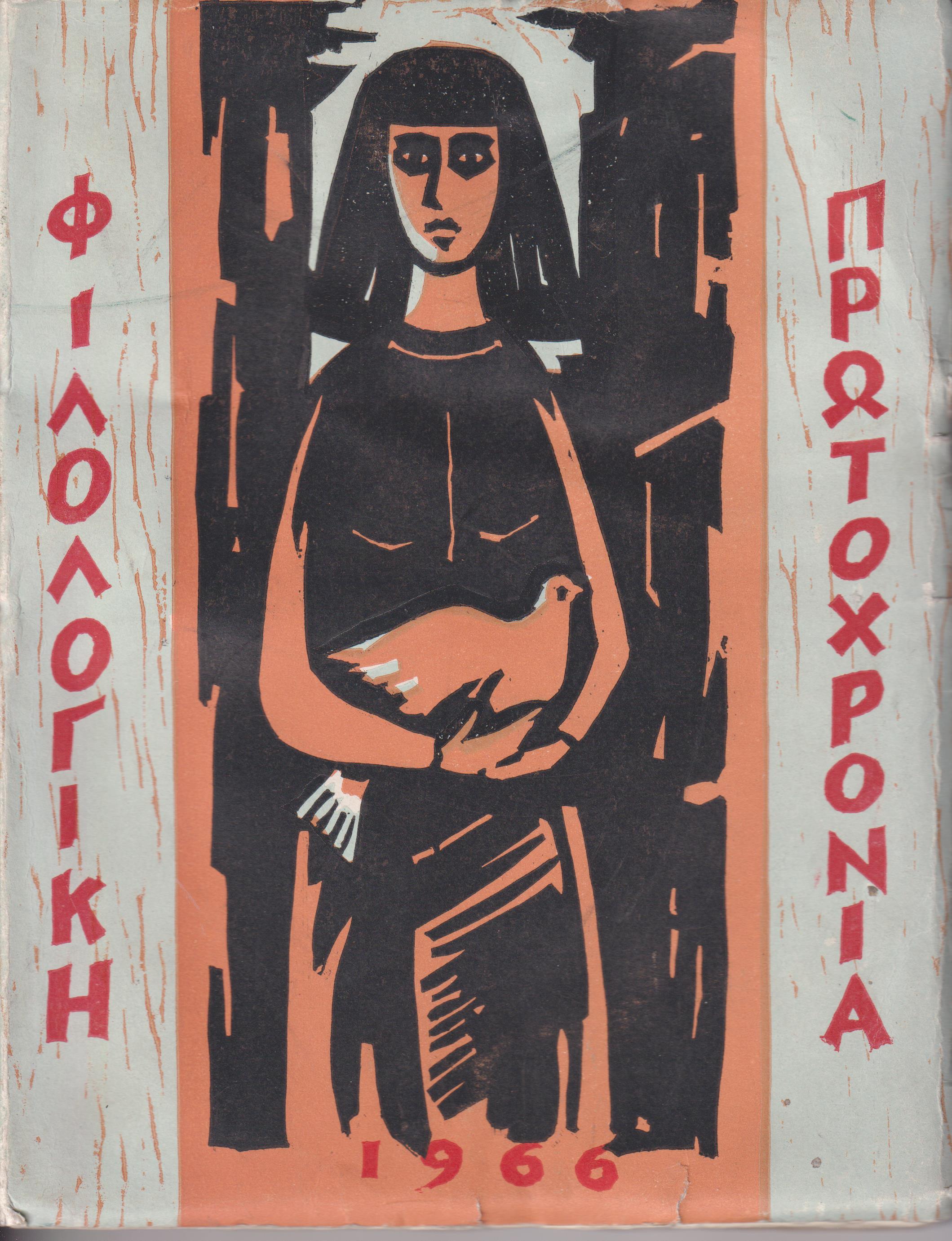 ΦΙΛΟΛΟΓΙΚΗ ΠΡΩΤΟΧΡΟΝΙΑ 1966, Χρόνος 23ος