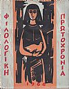 ΦΙΛΟΛΟΓΙΚΗ ΠΡΩΤΟΧΡΟΝΙΑ 1966, Χρόνος 23ος