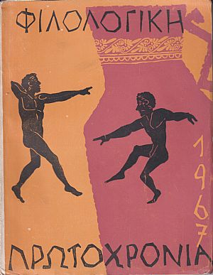 ΦΙΛΟΛΟΓΙΚΗ ΠΡΩΤΟΧΡΟΝΙΑ 1967, Χρόνος 24ος
