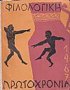 ΦΙΛΟΛΟΓΙΚΗ ΠΡΩΤΟΧΡΟΝΙΑ 1967, Χρόνος 24ος