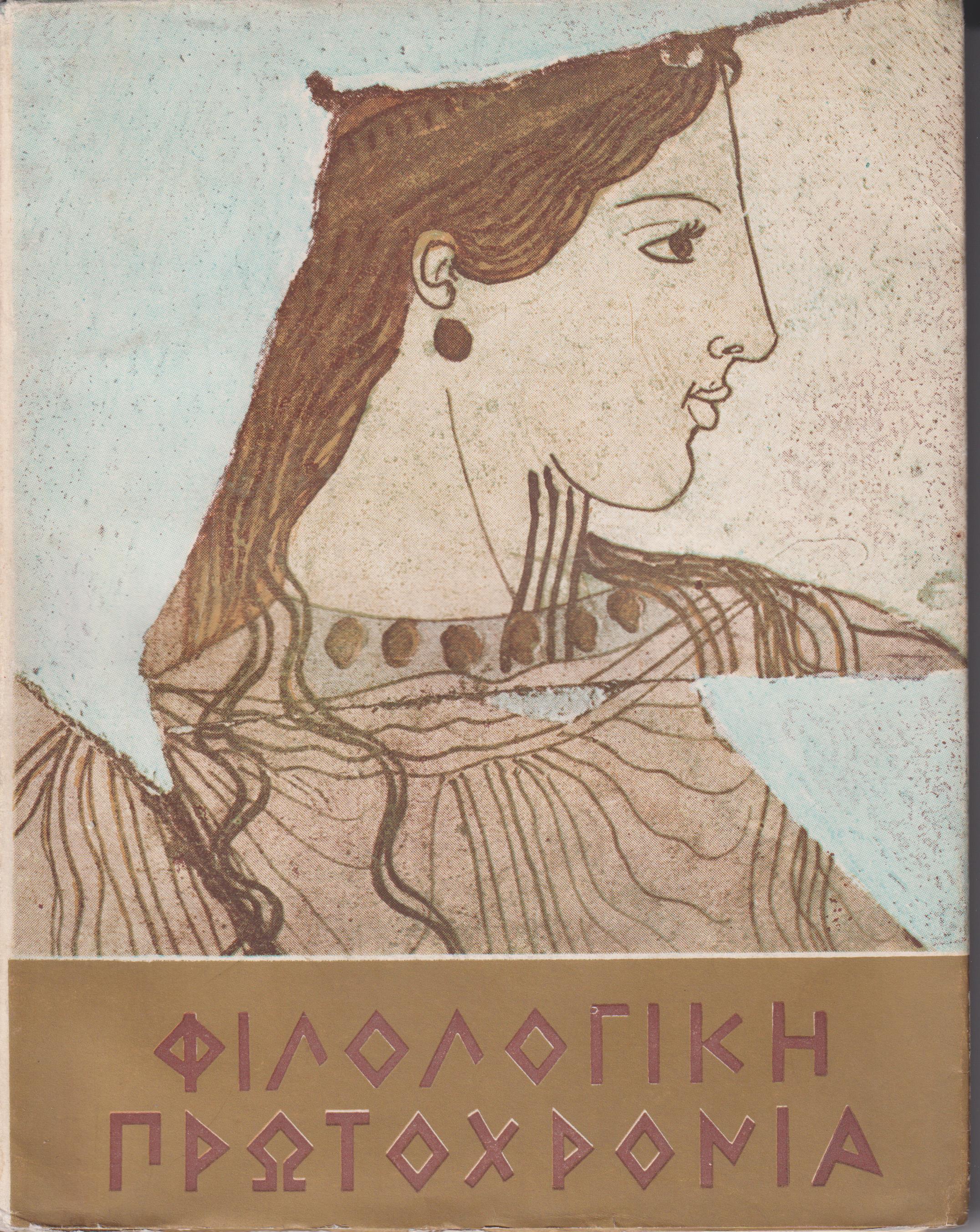 ΦΙΛΟΛΟΓΙΚΗ ΠΡΩΤΟΧΡΟΝΙΑ 1968, Χρόνος 25ος