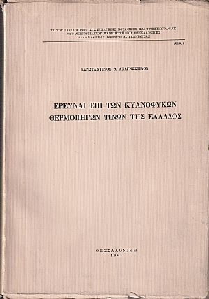 Έρευναι επί των κυανόφυκων θερμοπηγών τινών της Ελλάδος