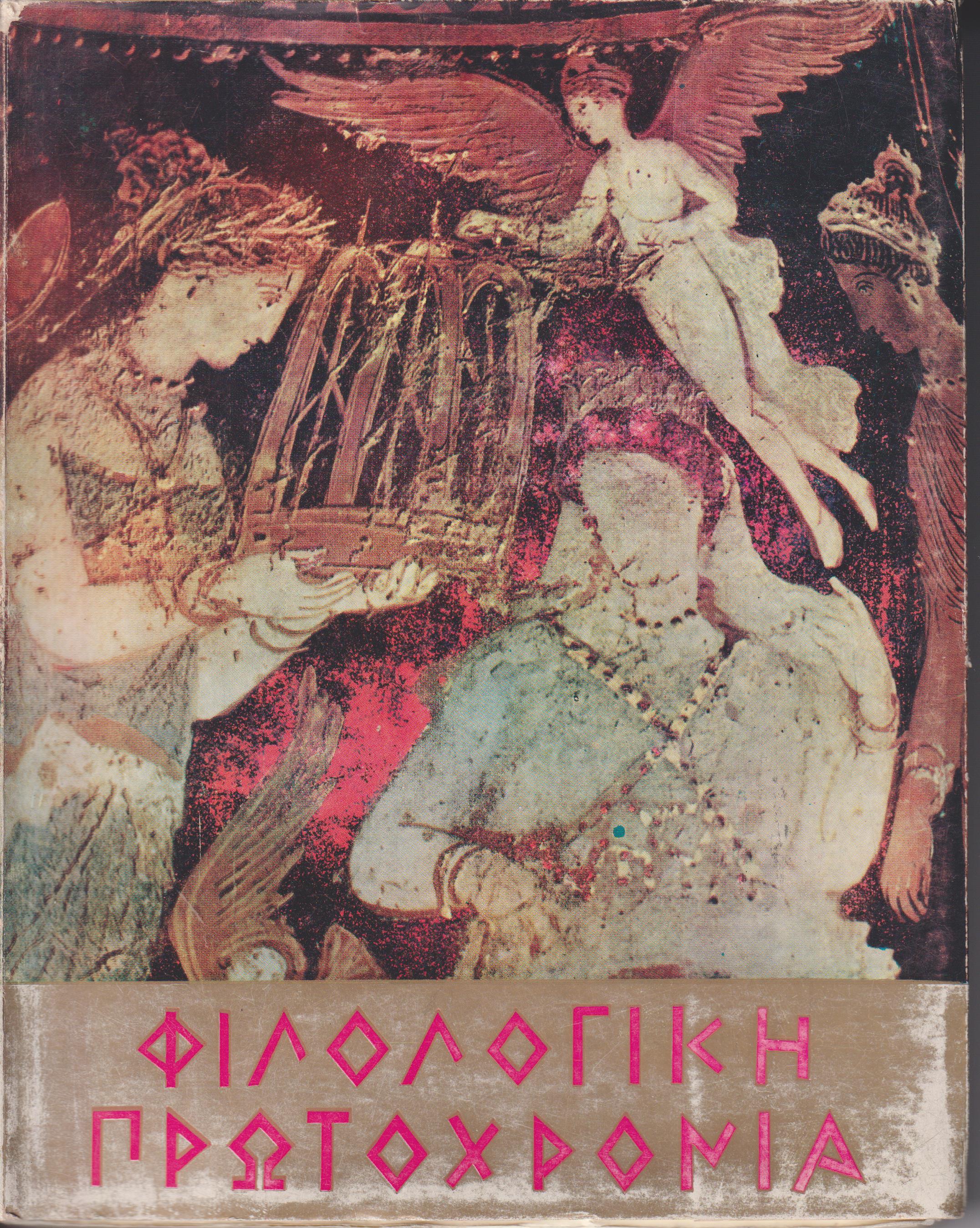 ΦΙΛΟΛΟΓΙΚΗ ΠΡΩΤΟΧΡΟΝΙΑ 1969, Χρόνος 26ος