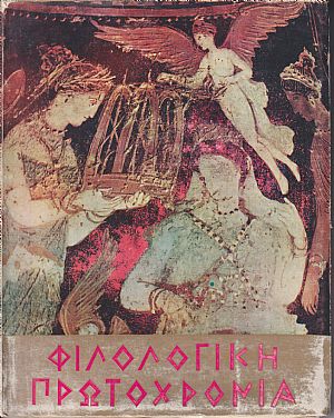 ΦΙΛΟΛΟΓΙΚΗ ΠΡΩΤΟΧΡΟΝΙΑ 1969, Χρόνος 26ος