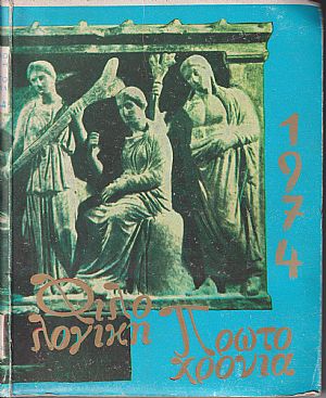 ΦΙΛΟΛΟΓΙΚΗ ΠΡΩΤΟΧΡΟΝΙΑ 1974, Χρόνος 31ος