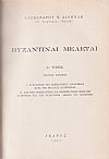 Βυζαντιναί μελέται, τόμος Α΄, τεύχος  1ον. Ι. Η πολιτική της Μακεδονικής Δυναστείας κατά της μεγάλης ιδιοκτησίας. +ΙΙ. 