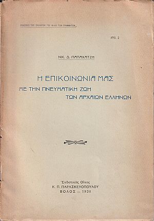 Η επικοινωνία μας με την πνευματική ζωή των αρχαίων Ελλήνων
