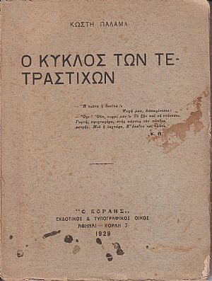 Ο κύκλος των τετραστίχων Ο κύκλος των τετραστίχων