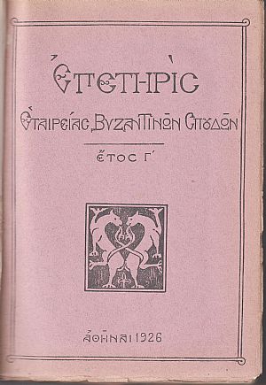 ΕΠΕΤΗΡΙΣ ΕΤΑΙΡΕΙΑΣ ΒΥΖΑΝΤΙΝΩΝ ΣΠΟΥΔΩΝ, έτη Γ΄+ Δ΄(1926-27)