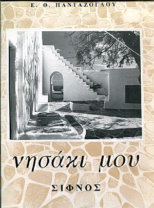 Νησάκι μου Σίφνος 1934 -1994