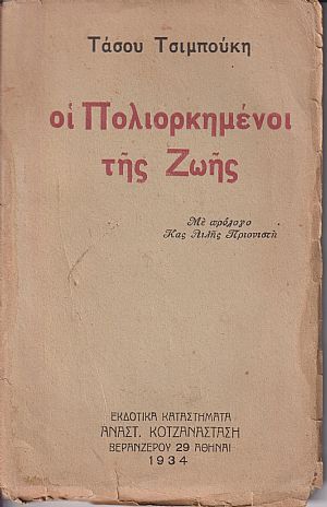 Οι πολιορκημένοι της ζωής Οι πολιορκημένοι της ζωής