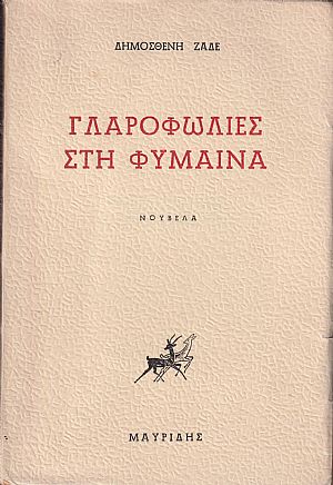 Γλαροφωλιές στη Φύμαινα