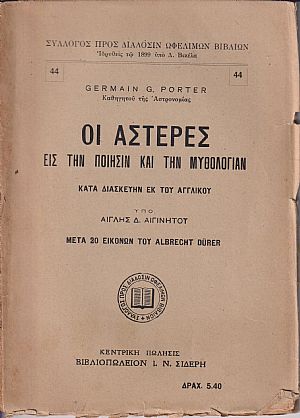 Οι αστέρες εις την ποίησιν και την μυθολογίαν