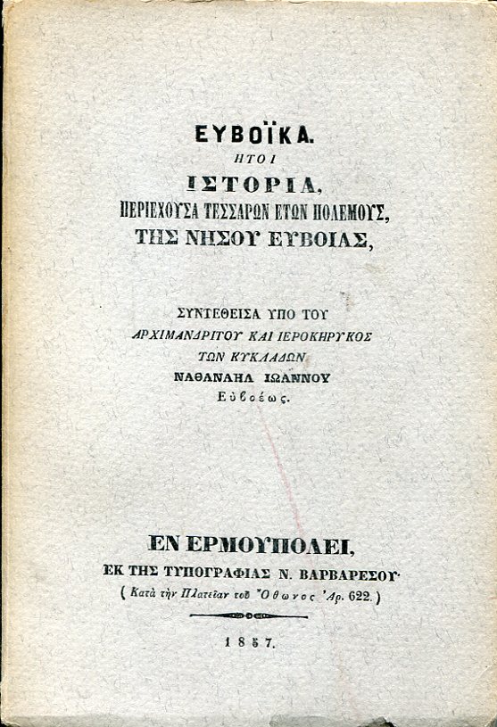 Ευβοϊκά, ήτοι ιστορία, περιέχουσα τεσσάρων ετών πολέμους, της νήσου Ευβοίας από του 1821-1825