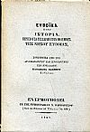 Ευβοϊκά, ήτοι ιστορία, περιέχουσα τεσσάρων ετών πολέμους, της νήσου Ευβοίας από του 1821-1825