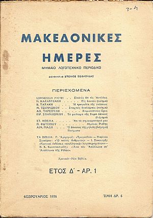 ΜΑΚΕΔΟΝΙΚΕΣ ΗΜΕΡΕΣ 1932- 1939