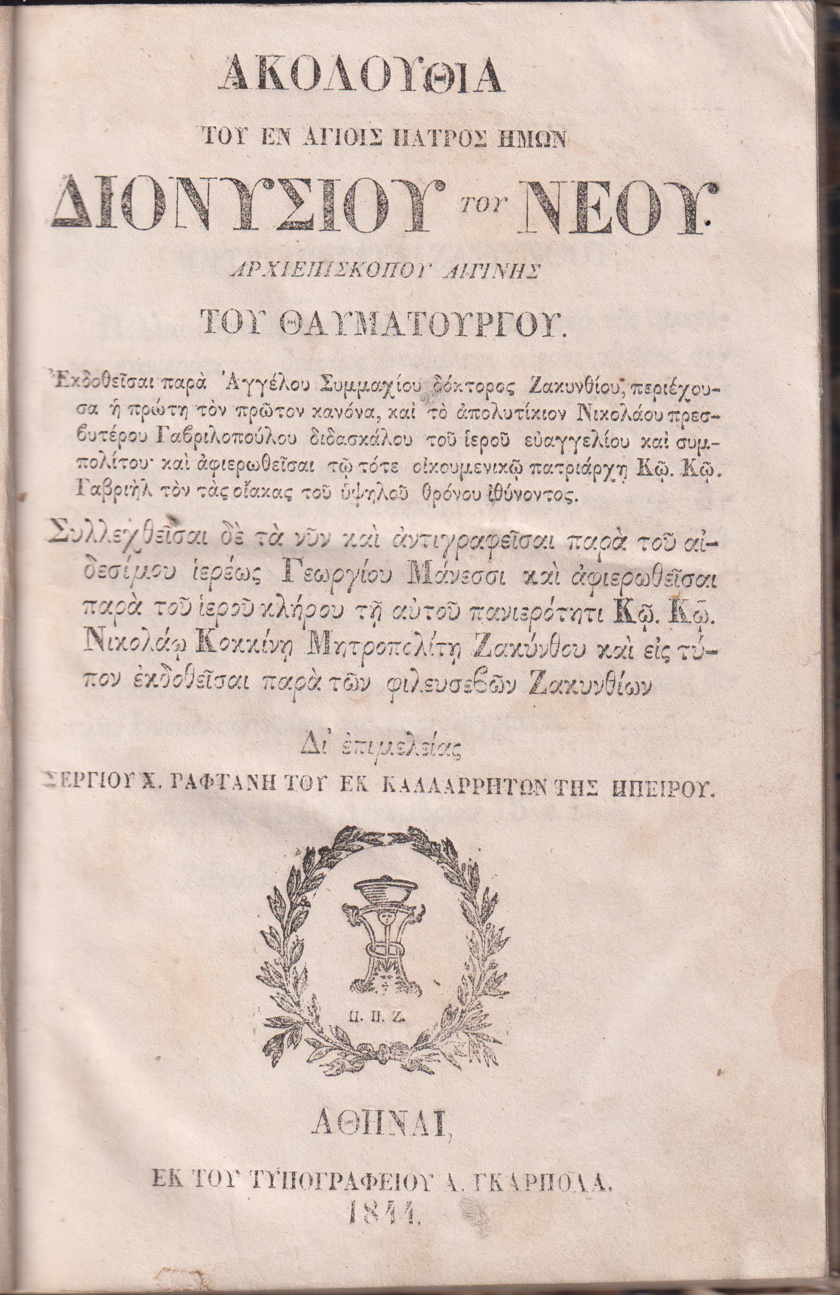 ΑΚΟΛΟΥΘΙΑ του εν Αγίοις Πατρός ημών Διονυσίου του Νέου Αρχιεπισκόπου Αιγίνης του Θαυματουργού