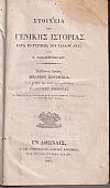 Στοιχεία της Γενικής Ιστορίας, κατά το Σύστημα του Γάλλου Λευΐ