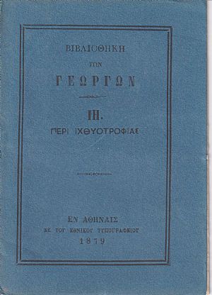 ΒΙΒΛΙΟΘΗΚΗ ΤΩΝ ΓΕΩΡΓΩΝ  ΙΖ., Περί ιχθυοτροφίας