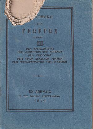 ΒΙΒΛΙΟΘΗΚΗ ΤΩΝ ΓΕΩΡΓΩΝ III., α)Περί αμπελουργίας, β)Περί ασθενειών της αμπέλου, γ)Περί οινοποιίας, δ)Περί των εκλεκτών κρασίων, ε)Περί περιχαράγματος των σταφίδων